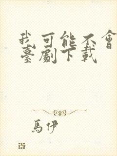 我可能不会爱你台剧下载