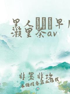 黑人レイプ早川濑里奈av