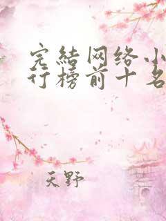 完结网络小说排行榜前十名