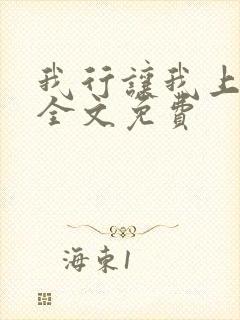 我行让我上番外全文免费