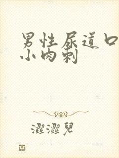 男性尿道口长了小肉刺