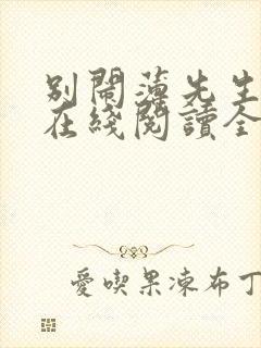 别闹薄先生小说在线阅读全文免费