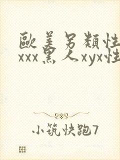 欧美另类性受xxxx黑人xyx性爽日本