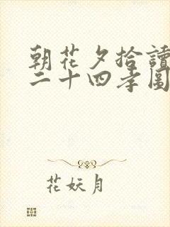 朝花夕拾读后感二十四孝图300字