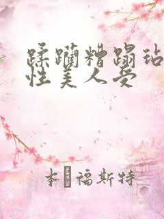 蹂躏糟蹋玷污双性美人受