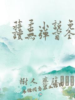 蒋柔小说免费阅读无弹窗全文