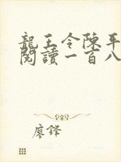 龙王令陈平在线阅读一百八十章