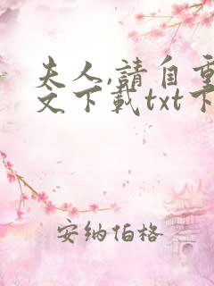 夫人,请自重全文下载txt下载