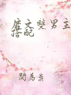 废文双男主荤素搭配