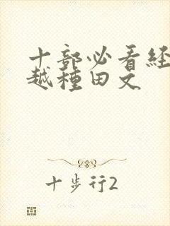 十部必看经典穿越种田文