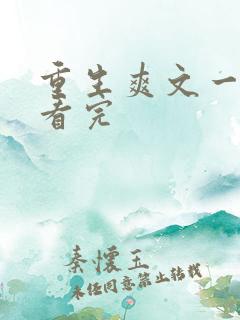 重生爽文一口气看完