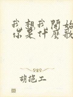 我想我开始喜欢你是什么歌