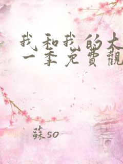 我和我的大佬第一季免费观看全集高清