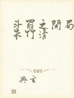 斗罗之开局扑倒朱竹清