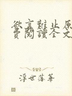 欲言难止原文免费阅读全文