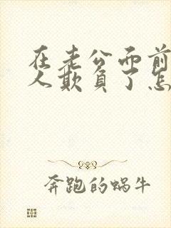 在老公面前被别人欺负了怎么办啊