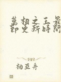 万相之王最新章节更新时间