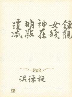 琼明神女录无删减版在线观看