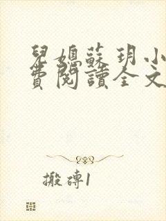 儿媳苏玥小说免费阅读全文