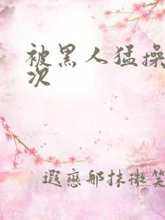 被黑人猛操10次