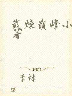 武炼巅峰小说原著