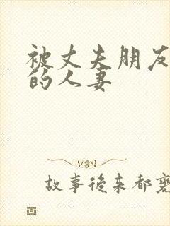 被丈夫朋友亨用的人妻