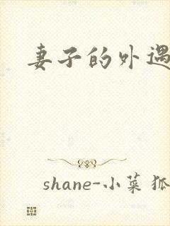 妻子的外遇黑人