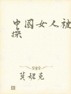 中国女人被黑人操