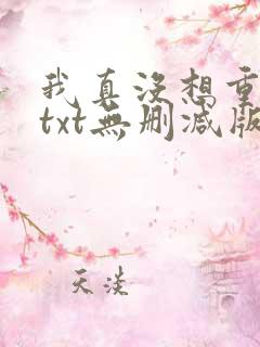 我真没想重生啊txt无删减版