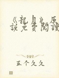 《龙月》原著小说免费阅读