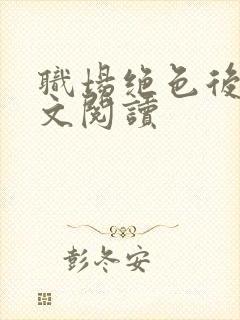 职场绝色后宫全文阅读