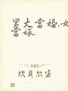 男大当婚,女大当嫁.