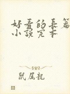 好看的长篇玄幻小说完本