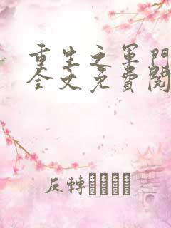 重生之军门狂妻全文免费阅读