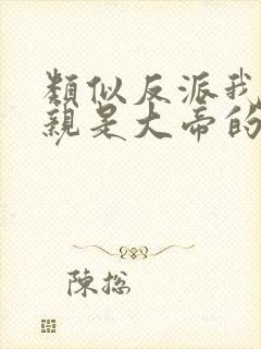 类似反派我的母亲是大帝的书