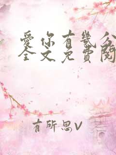 爱你有几分小说全文免费阅读无弹窗