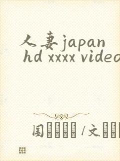 人妻japan hd xxxx videos180