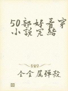 50部好看穿越小说完结