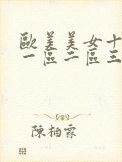 欧美美女十八禁一区二区三区