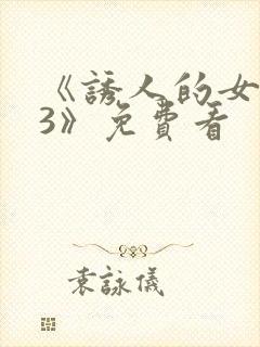 《诱人的女房东3》免费看