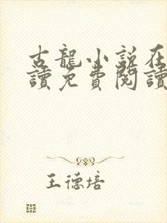 古龙小说在线阅读免费阅读无弹窗