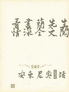 看书蔺先生一往情深全文阅读