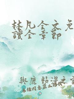 林凡全文免费阅读全章节