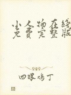 小人物在线观看免费完整版高清