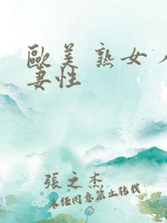 欧美 熟女 人妻性