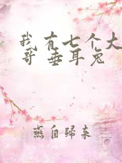 我有七个大佬哥哥 垂耳兔