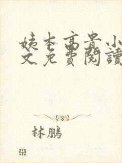 姨本高贵小说全文免费阅读最新章节