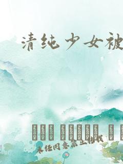 清纯少女被日常