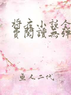 将夜小说全文免费阅读无弹窗