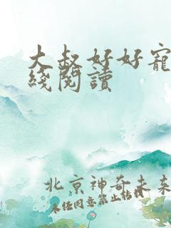 大叔好好宠我在线阅读